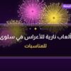 ألعاب نارية للأعراس في سلوى: دليل الشراء والأسعار