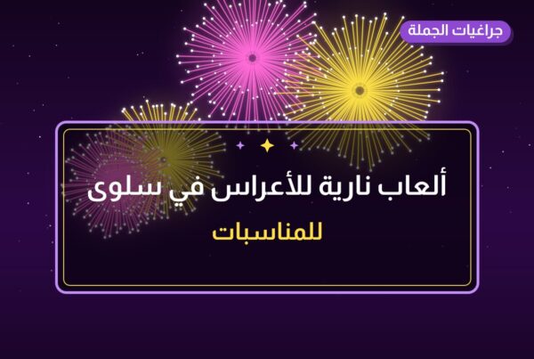 ألعاب نارية للأعراس في سلوى: دليل الشراء والأسعار