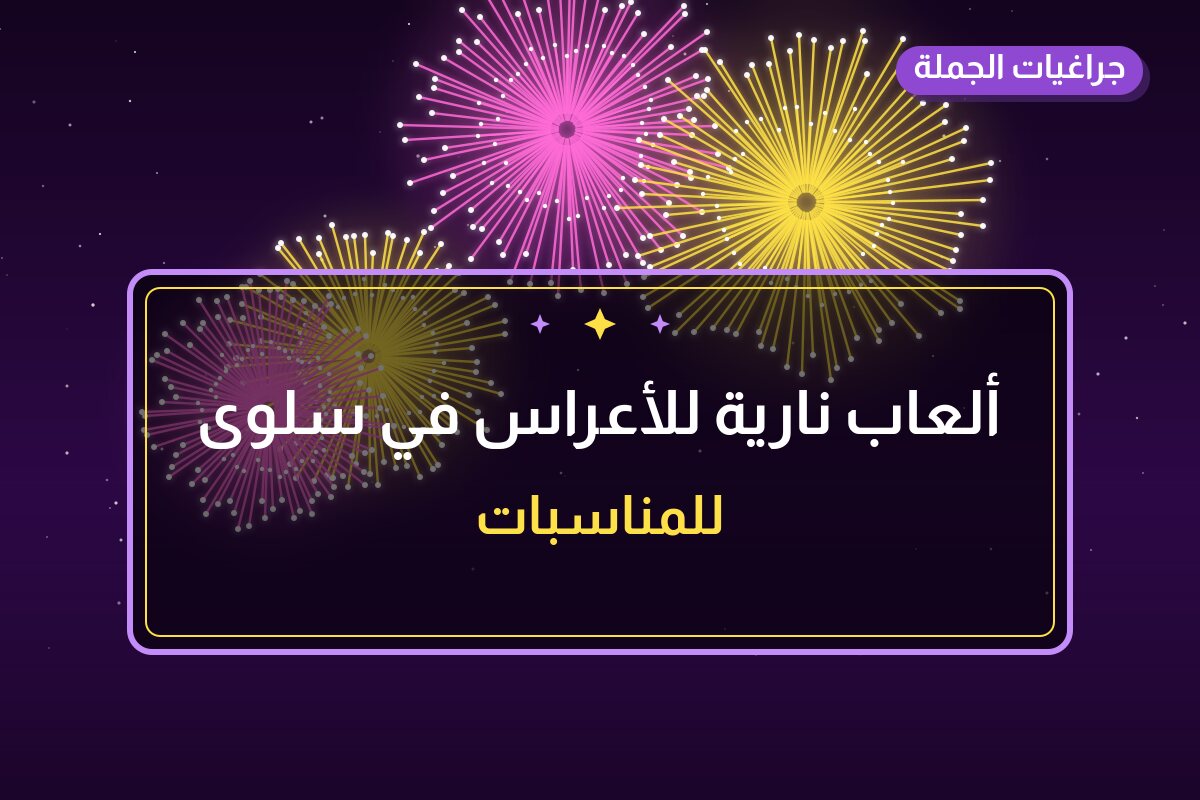 ألعاب نارية للأعراس في سلوى: دليل الشراء والأسعار