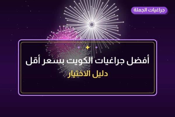 أفضل جراغيات الكويت بسعر أقل من 10 د.ك