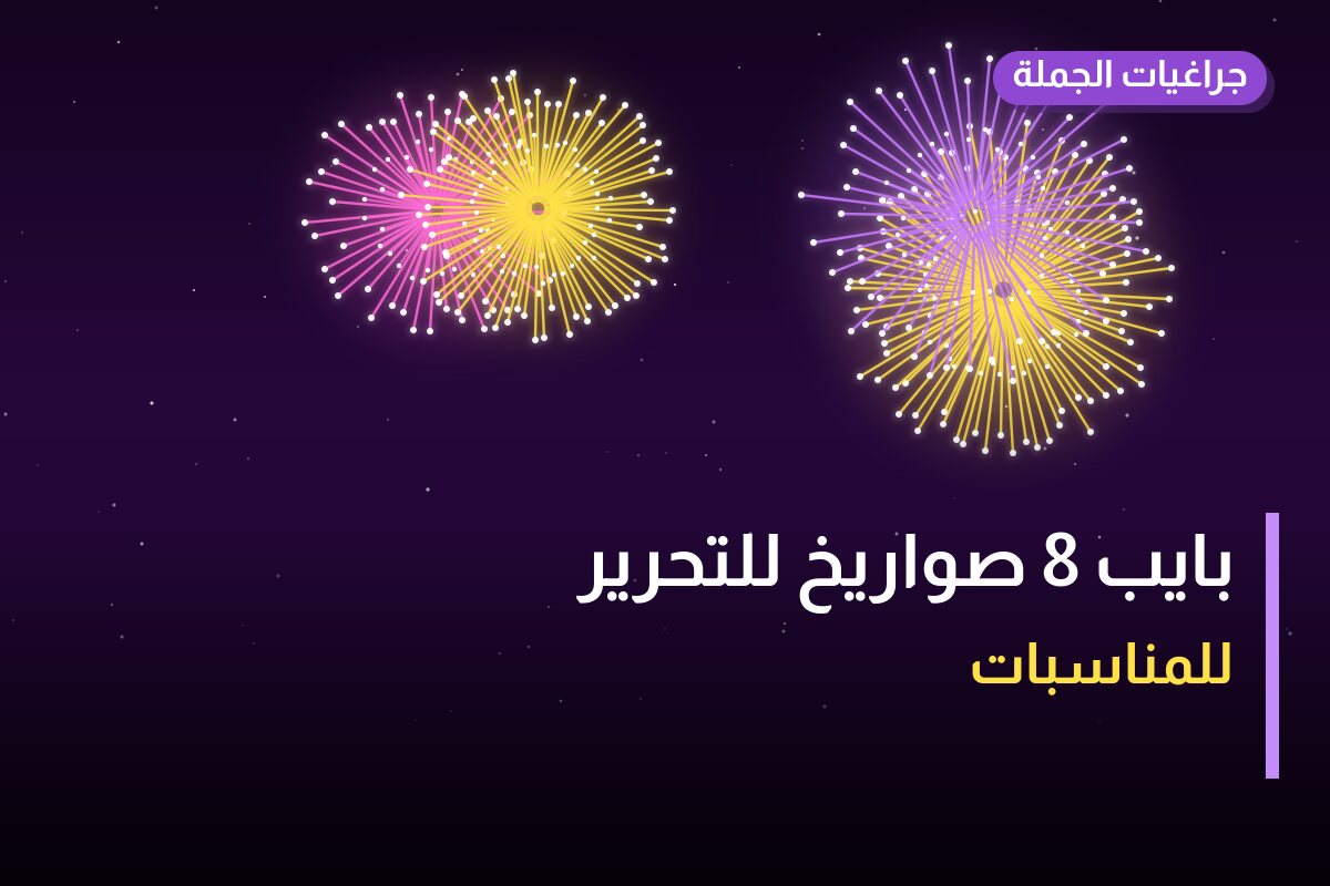 دليل بايب 8 صواريخ للتحرير: كل ما تحتاج معرفته قبل الطلب