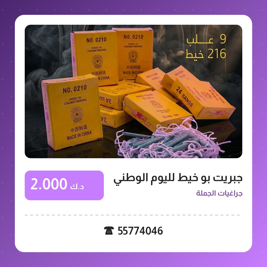 جبريت بو خيط لليوم الوطني في الكويت — السعر والتفاصيل