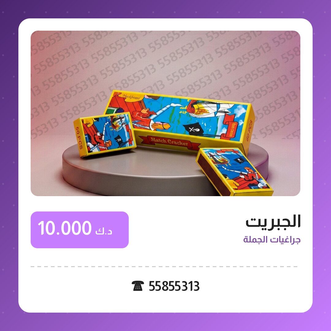 الجبريت في الكويت — السعر والتفاصيل