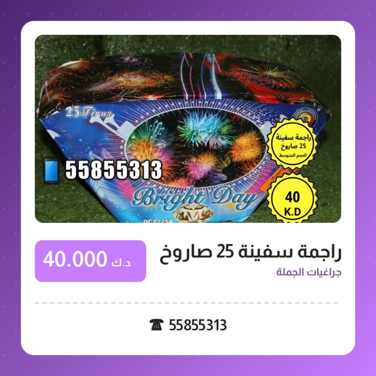 راجمة سفينة 25 صاروخ في الكويت — السعر والتفاصيل