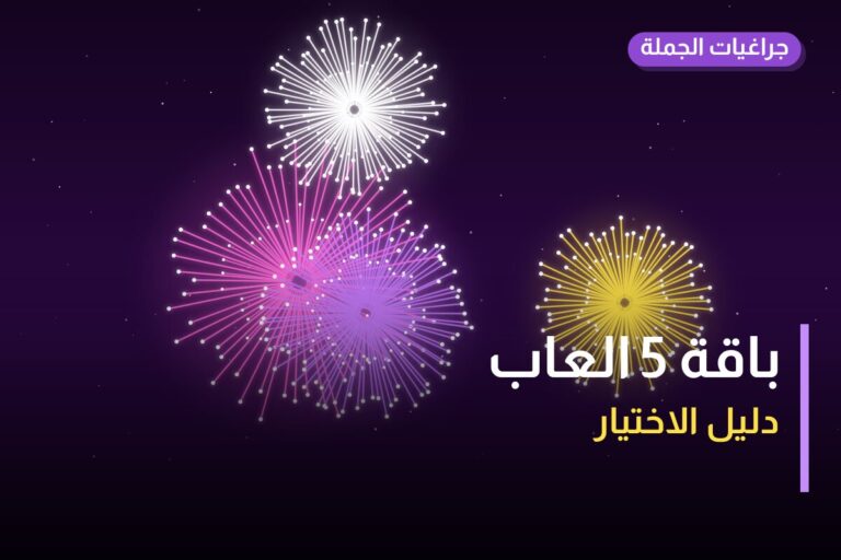باقة 5 العاب: السعر والاستخدام الآمن وأفضل المناسبات