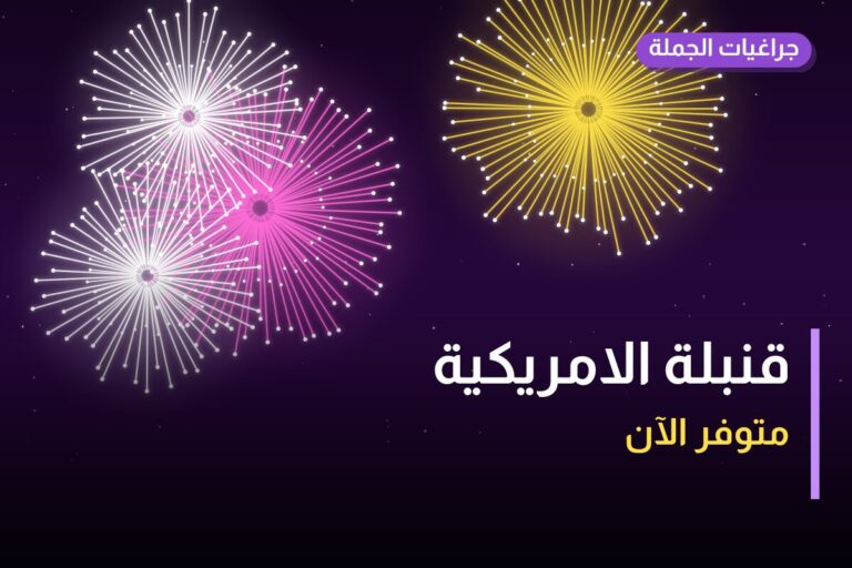 قنبلة الامريكية من جراغيات الجملة — مواصفات وسعر وطريقة الطلب