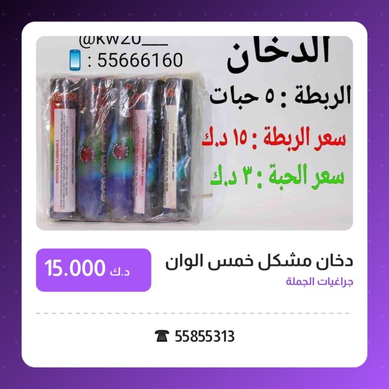دخان مشكل خمس الوان: السعر والمواصفات الكاملة