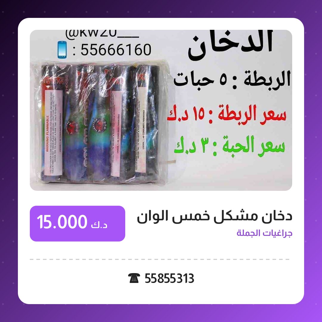 دخان مشكل خمس الوان: السعر والمواصفات الكاملة