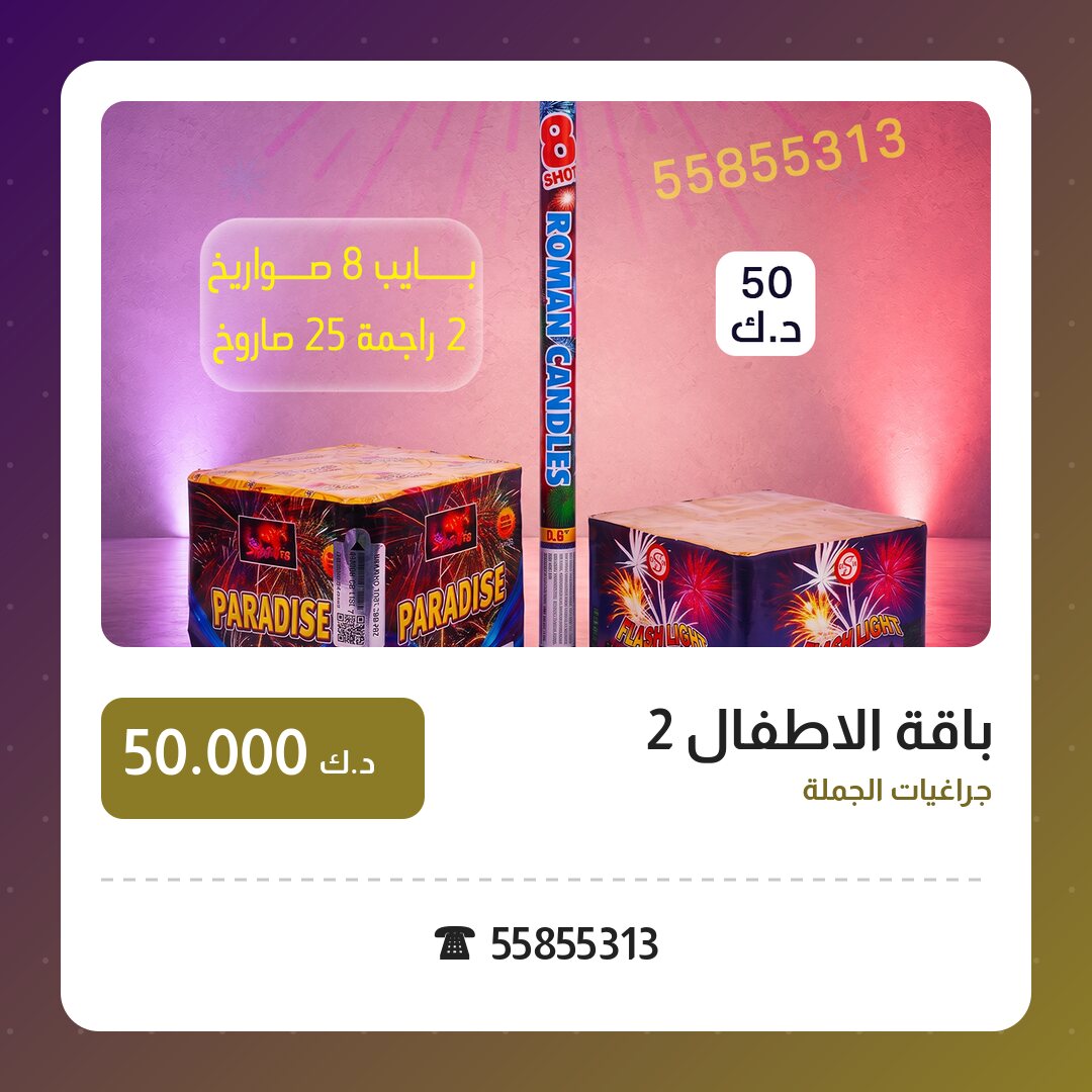 باقة الاطفال 2: السعر والمواصفات الكاملة