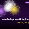 ألعاب نارية للتحرير في العاصمة: دليل الشراء والأسعار
