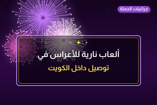 ألعاب نارية للأعراس في الجابرية: دليل الشراء والأسعار
