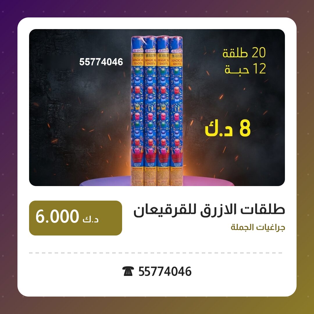 طلقات الازرق للقرقيعان: السعر والاستخدام الآمن وأفضل المناسبات