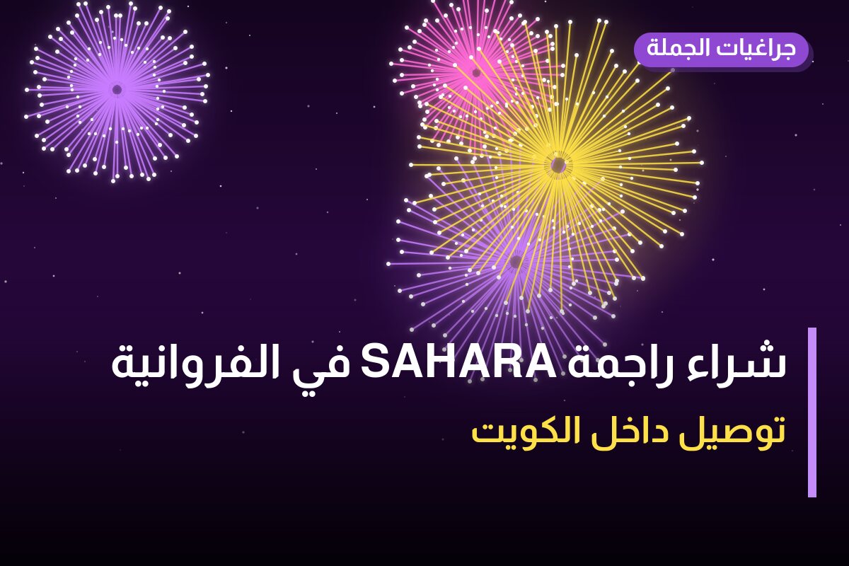 هل شراء راجمة SAHARA في الفروانية مناسب لمناسبتك؟ دليل الاختيار والسعر