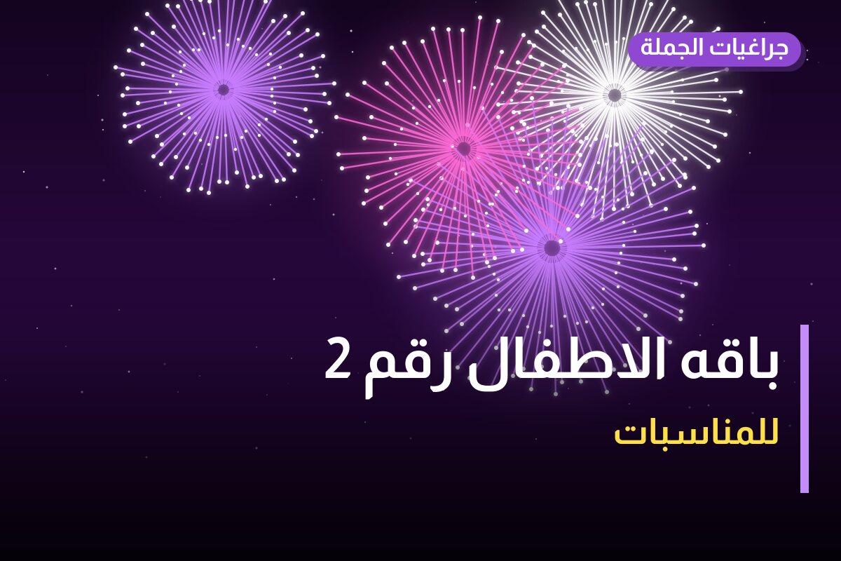 هل باقه الاطفال رقم 2 مناسب لمناسبتك؟ دليل الاختيار والسعر