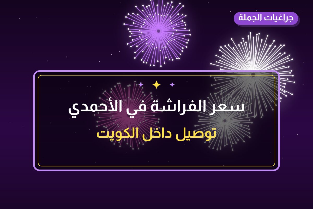 دليل سعر الفراشة في الأحمدي: كل ما تحتاج معرفته قبل الطلب