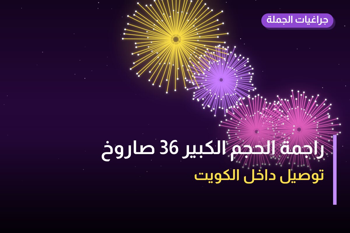 هل راجمة الحجم الكبير 36 صاروخ مناسب لمناسبتك؟ دليل الاختيار والسعر