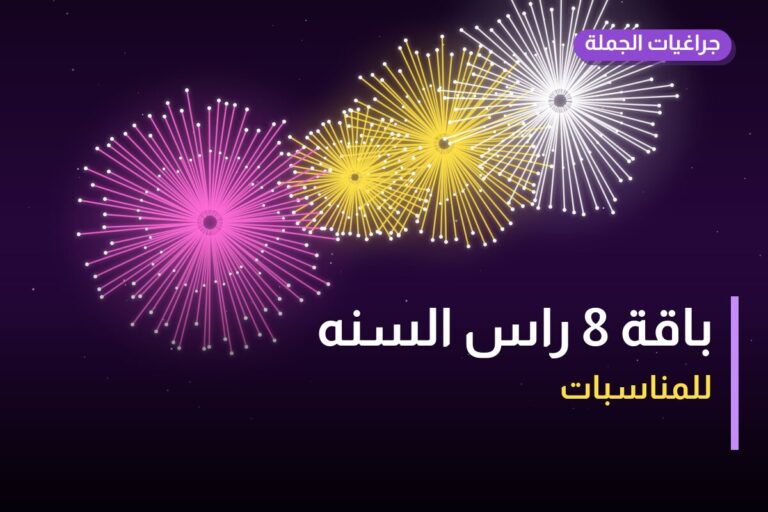 هل باقة 8 راس السنه مناسب لمناسبتك؟ دليل الاختيار والسعر