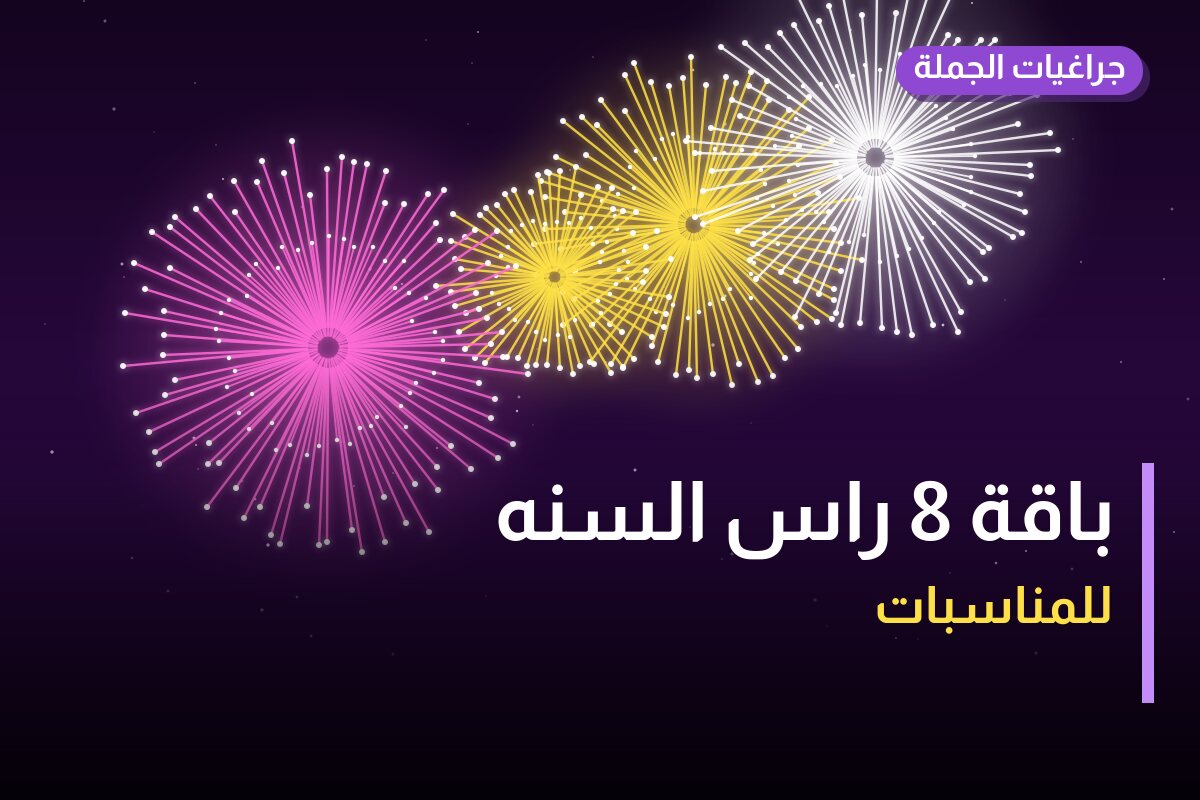 هل باقة 8 راس السنه مناسب لمناسبتك؟ دليل الاختيار والسعر