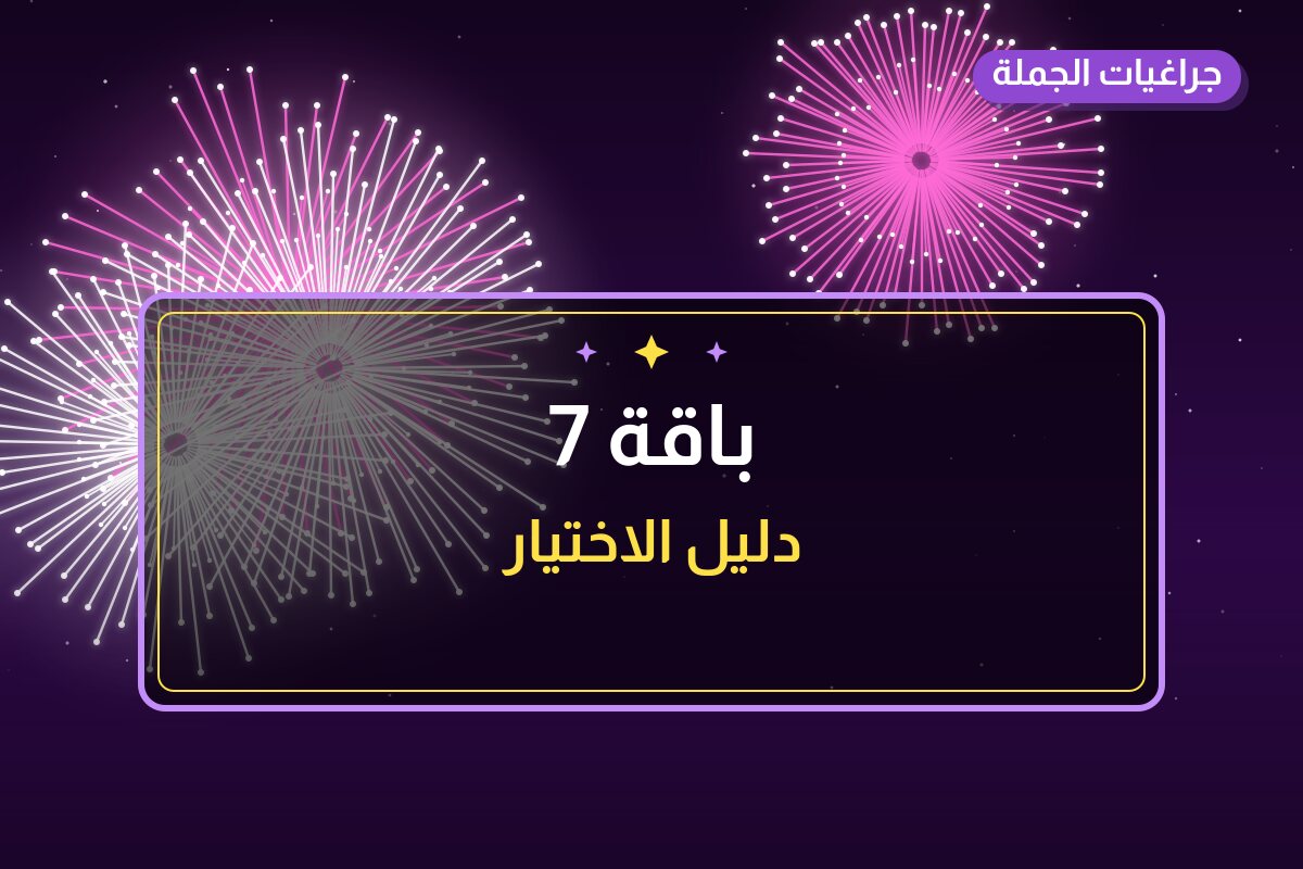 دليل باقة 7: كل ما تحتاج معرفته قبل الطلب