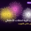 ألعاب نارية لحفلات الأطفال — الفحيحيل: أسعار من جراغيات الجملة