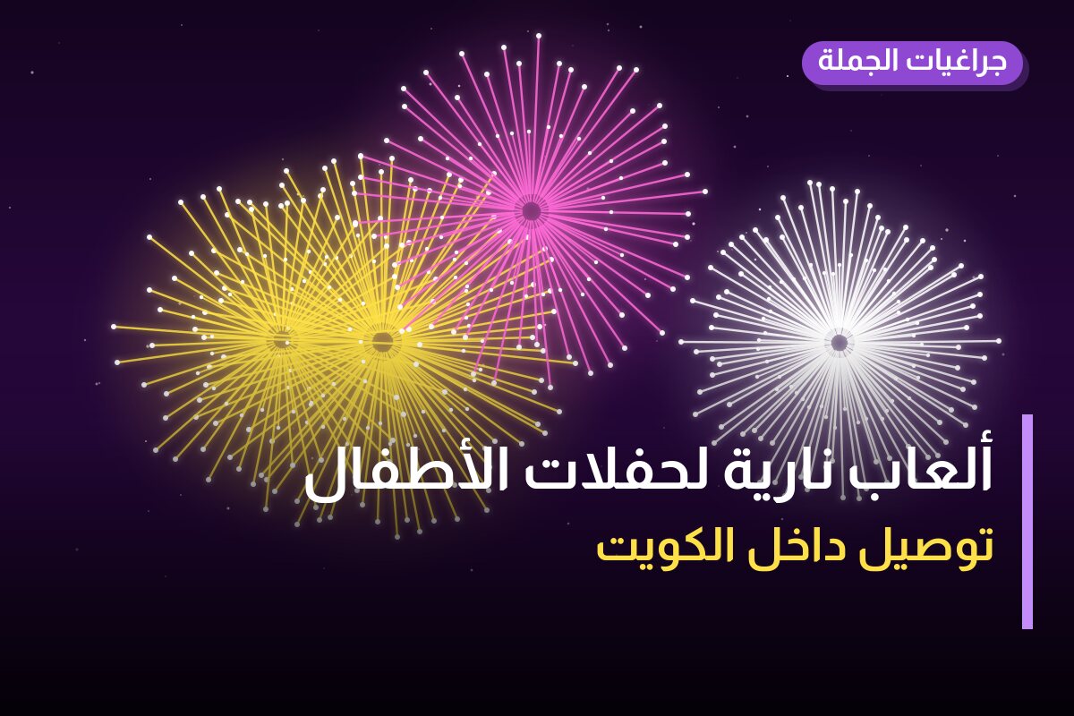 ألعاب نارية لحفلات الأطفال — الفحيحيل: أسعار من جراغيات الجملة