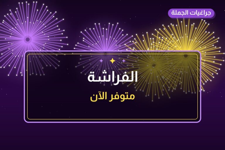 الفراشة من جراغيات الجملة — مواصفات وسعر وطريقة الطلب