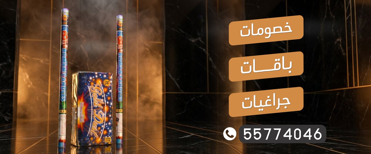 جراغيات الجملة — خصومات وباقات وجراغيات ألعاب نارية في الكويت، للطلب 55774046